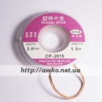 Оплетка для снятия припоя [2.0 мм, длина 1.5 м] CP-2015